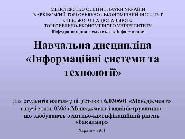 МІНІСТЕРСТВО ОСВІТИ І НАУКИ УКРАЇНИ ХАРКІВСЬКИЙ ТОРГОВЕЛЬНО - ЕКОНОМІЧНИЙ ІНСТИТУТ КИЇВСЬКОГО НАЦІОНАЛЬНОГО ТОРГОВЕЛЬНО-ЕКОНОМІЧНОГО УНІВЕРСИТЕТУ