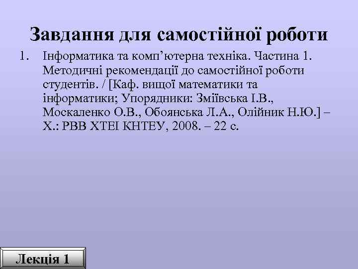 Завдання для самостійної роботи 1. Інформатика та комп’ютерна техніка. Частина 1. Методичні рекомендації до