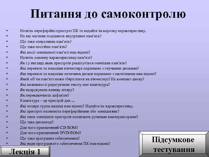 Питання до самоконтролю • • • • • • Назвіть периферійні пристрої ПК та