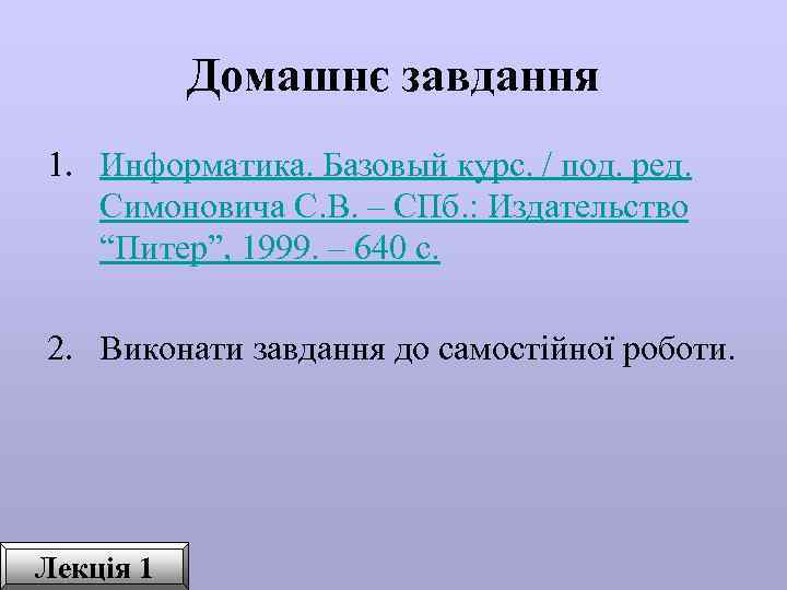 Домашнє завдання 1. Информатика. Базовый курс. / под. ред. Симоновича С. В. – СПб.