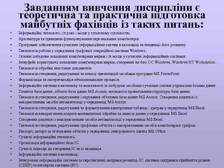  • • • • • • Завданням вивчення дисципліни є теоретична та практична