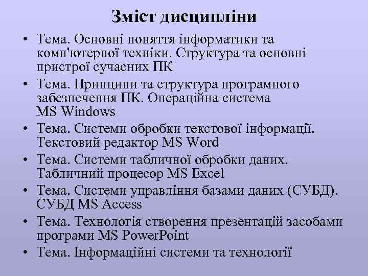 Зміст дисципліни • Тема. Основні поняття інформатики та комп'ютерної техніки. Структура та основні пристрої