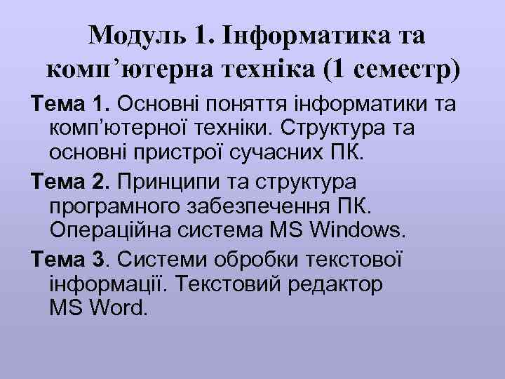  Модуль 1. Інформатика та комп’ютерна техніка (1 семестр) Тема 1. Основні поняття інформатики