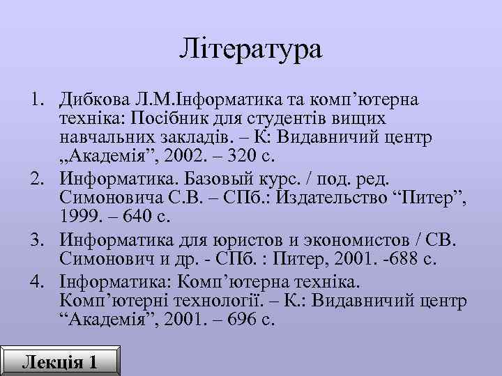 Література 1. Дибкова Л. М. Інформатика та комп’ютерна техніка: Посібник для студентів вищих навчальних