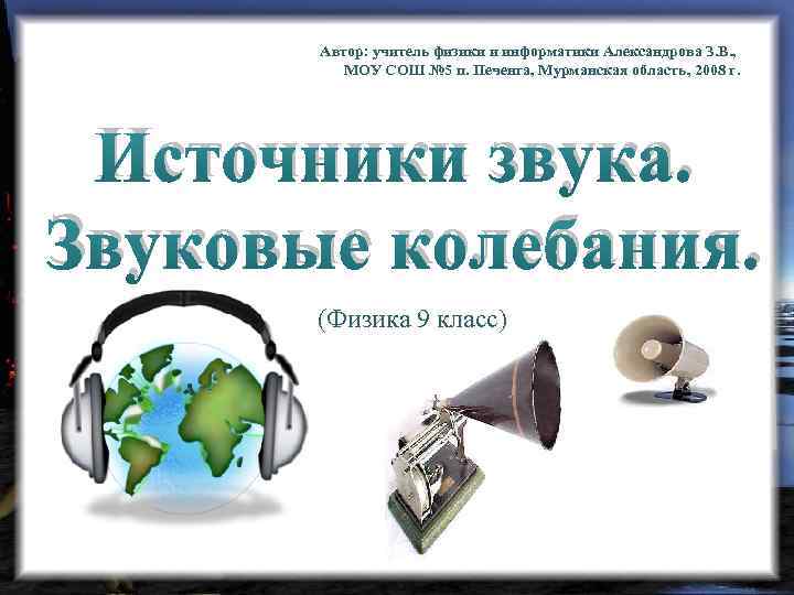 Автор: учитель физики и информатики Александрова З. В. , МОУ СОШ № 5 п.