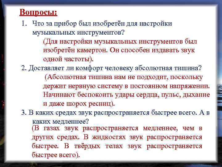Вопросы: 1. Что за прибор был изобретён для настройки музыкальных инструментов? (Для настройки музыкальных