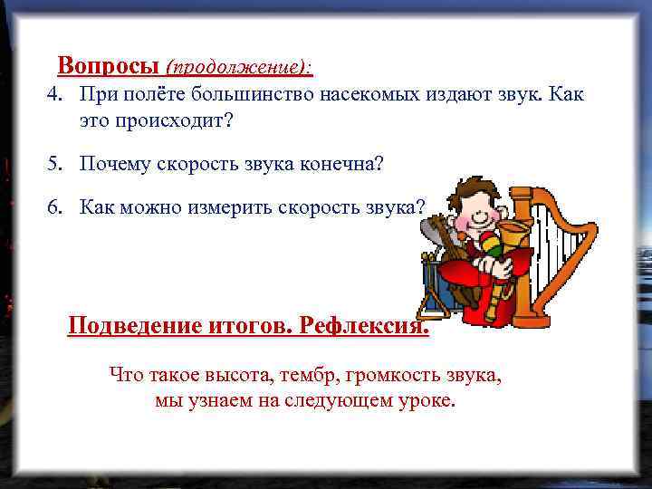 Вопросы (продолжение): 4. При полёте большинство насекомых издают звук. Как это происходит? 5. Почему