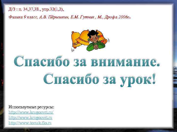 Д/З : п. 34, 37, 38. , упр. 32(1, 2), Физика 9 класс, А.