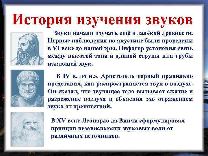 История изучения звуков Звуки начали изучать ещё в далёкой древности. Первые наблюдения по акустике