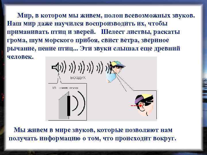  Мир, в котором мы живем, полон всевозможных звуков. Наш мир даже научился воспроизводить