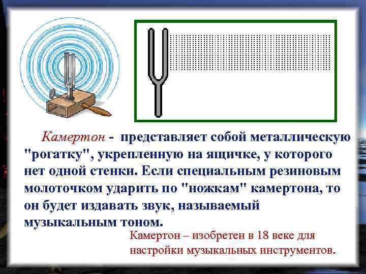  Камертон - представляет собой металлическую 