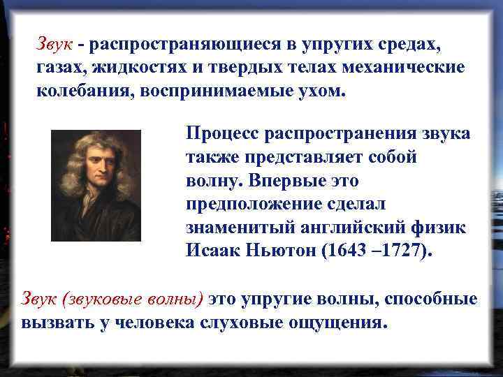 Звук - распространяющиеся в упругих средах, Звук газах, жидкостях и твердых телах механические колебания,