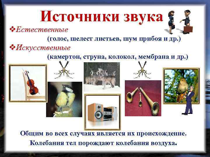 Источники звука v. Естественные (голос, шелест листьев, шум прибоя и др. ) v. Искусственные