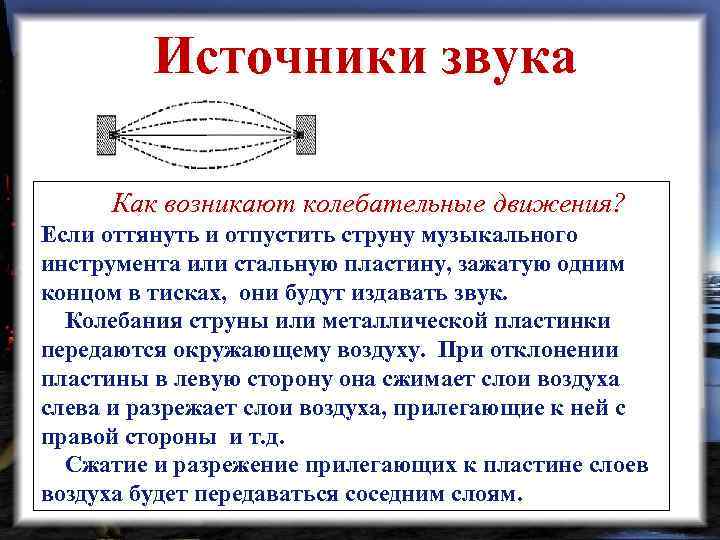 Источники звука Как возникают колебательные движения? Если оттянуть и отпустить струну музыкального инструмента или