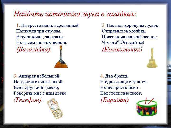 Найдите источники звука в загадках: 1. На треугольник деревянный 1. Натянули три струны, В