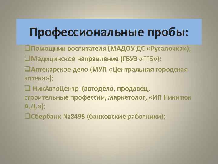 Профессиональные пробы: q. Помощник воспитателя (МАДОУ ДС «Русалочка» ); q. Медицинское направление (ГБУЗ «ГГБ»
