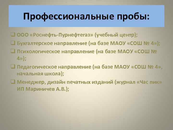 Профессиональные пробы: q ООО «Роснефть-Пурнефтегаз» (учебный центр); q Бухгалтерское направление (на базе МАОУ «СОШ