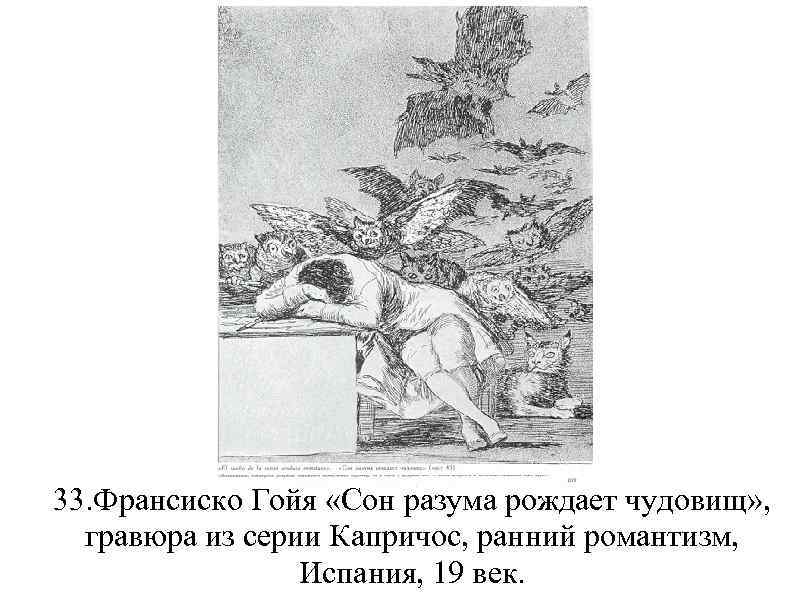 33. Франсиско Гойя «Сон разума рождает чудовищ» , гравюра из серии Капричос, ранний романтизм,