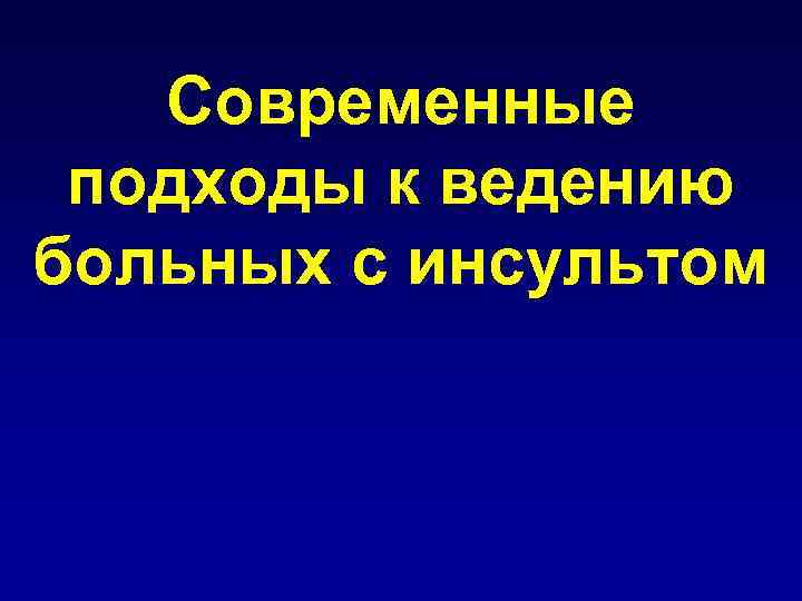 Современные подходы к ведению больных с инсультом 