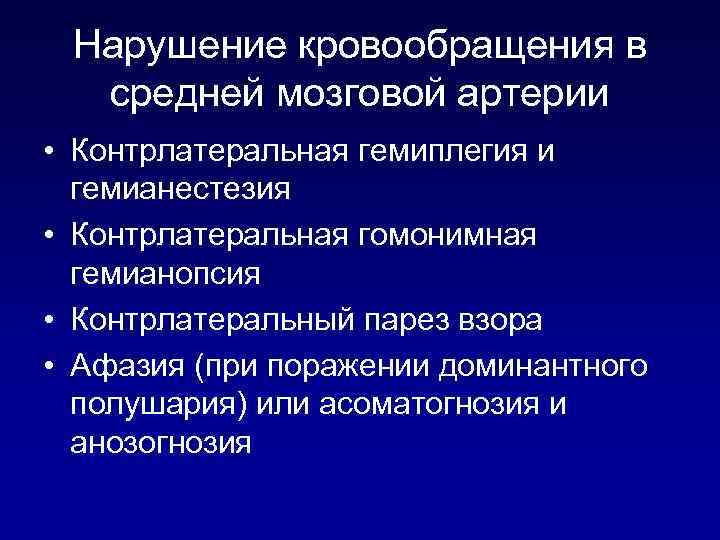 Нарушение кровообращения в средней мозговой артерии • Контрлатеральная гемиплегия и гемианестезия • Контрлатеральная гомонимная