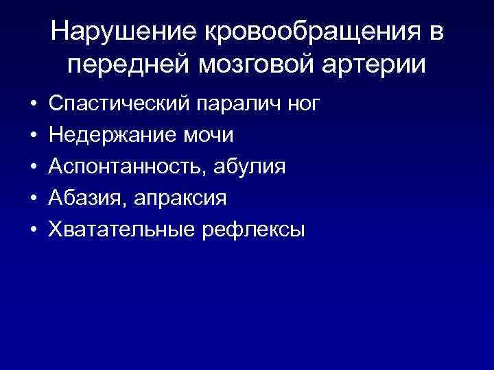 Нарушение кровообращения в передней мозговой артерии • • • Спастический паралич ног Недержание мочи