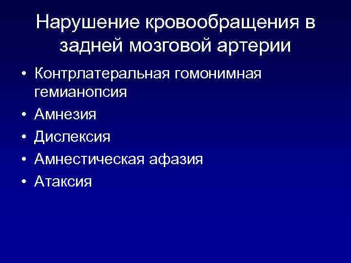 Нарушение кровообращения в задней мозговой артерии • Контрлатеральная гомонимная гемианопсия • Амнезия • Дислексия