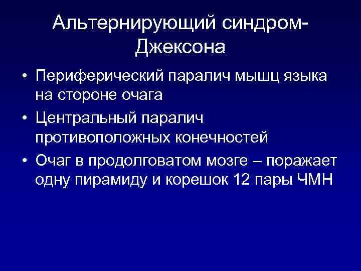 Альтернирующий синдром. Джексона • Периферический паралич мышц языка на стороне очага • Центральный паралич