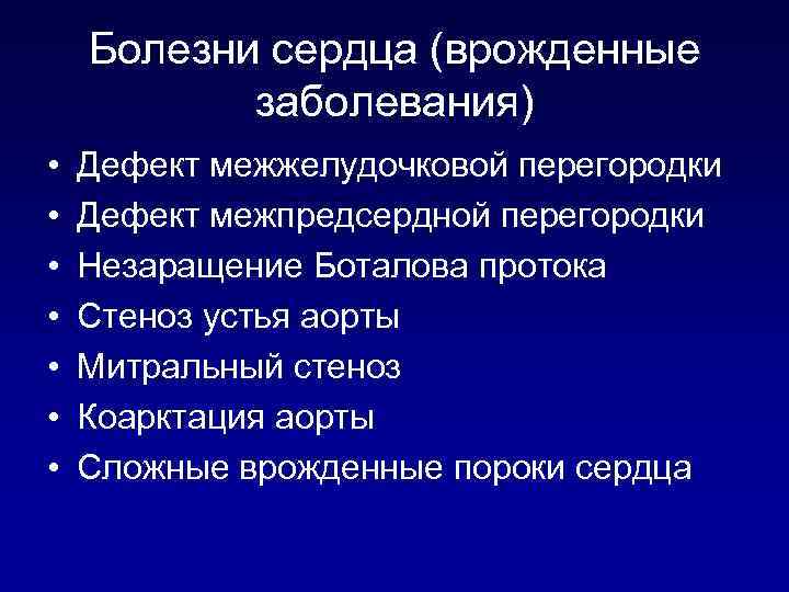 Болезни сердца (врожденные заболевания) • • Дефект межжелудочковой перегородки Дефект межпредсердной перегородки Незаращение Боталова