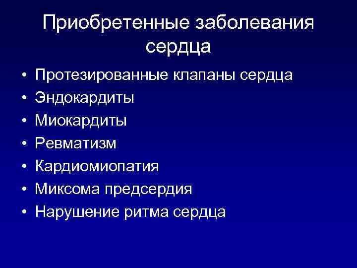 Приобретенные заболевания сердца • • Протезированные клапаны сердца Эндокардиты Миокардиты Ревматизм Кардиомиопатия Миксома предсердия