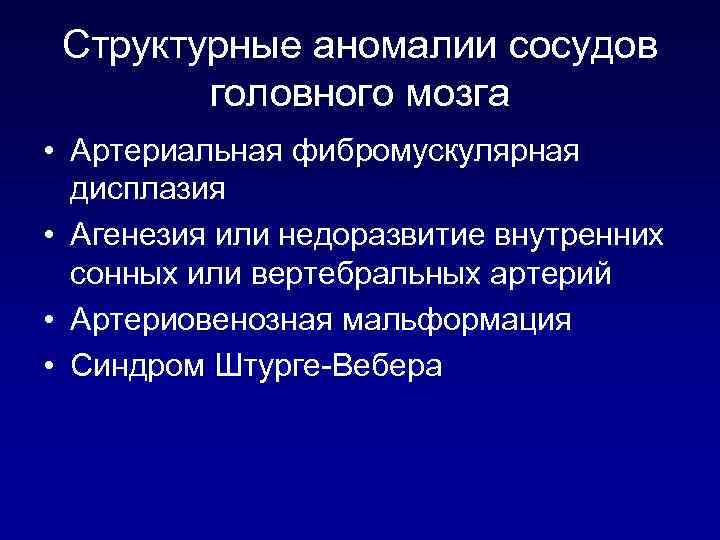 Структурные аномалии сосудов головного мозга • Артериальная фибромускулярная дисплазия • Агенезия или недоразвитие внутренних