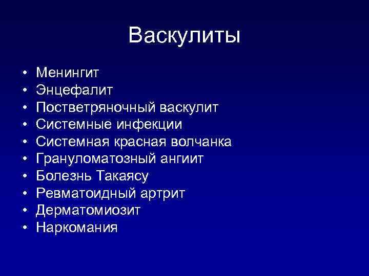 Васкулиты • • • Менингит Энцефалит Постветряночный васкулит Системные инфекции Системная красная волчанка Грануломатозный