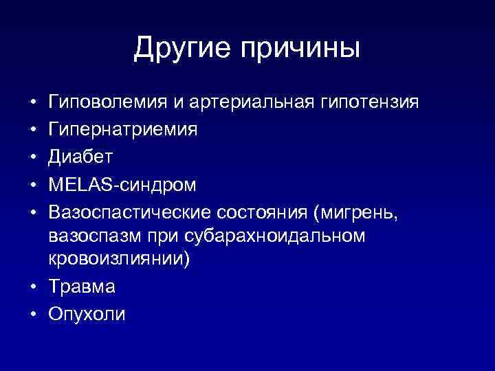 Другие причины • • • Гиповолемия и артериальная гипотензия Гипернатриемия Диабет MELAS-синдром Вазоспастические состояния