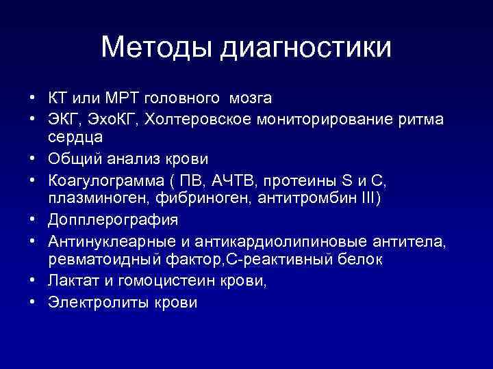 Методы диагностики • КТ или МРТ головного мозга • ЭКГ, Эхо. КГ, Холтеровское мониторирование
