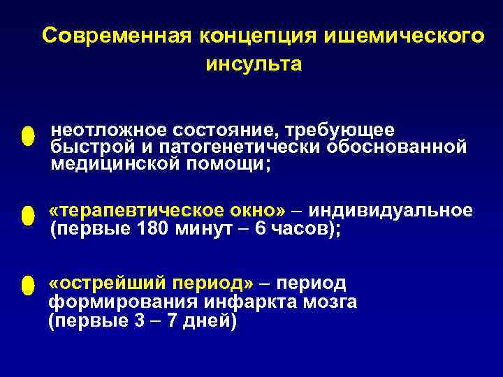 Современная концепция ишемического инсульта неотложное состояние, требующее быстрой и патогенетически обоснованной медицинской помощи; «терапевтическое