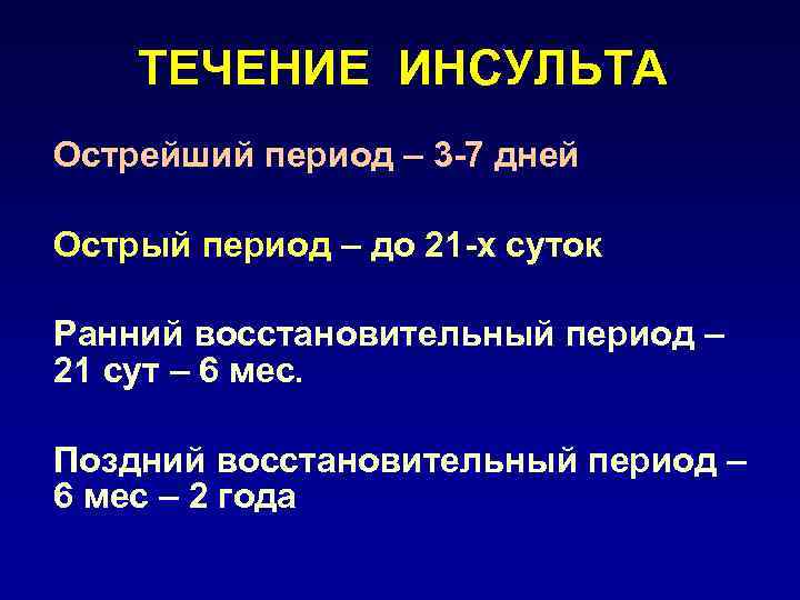 ТЕЧЕНИЕ ИНСУЛЬТА Острейший период – 3 -7 дней Острый период – до 21 -х