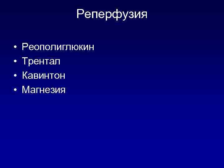 Реперфузия • • Реополиглюкин Трентал Кавинтон Магнезия 