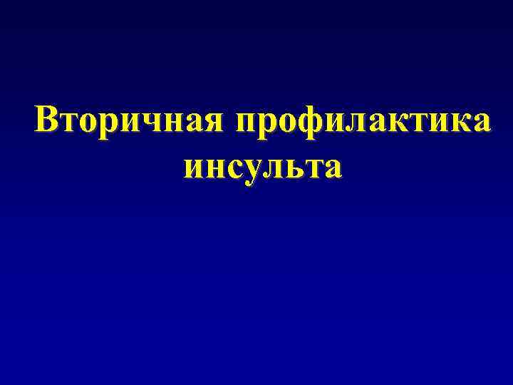 Вторичная профилактика инсульта 