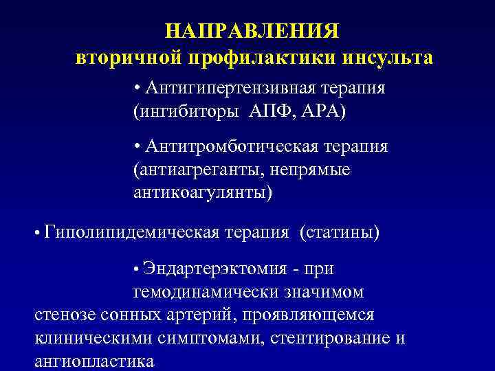 НАПРАВЛЕНИЯ вторичной профилактики инсульта • Антигипертензивная терапия (ингибиторы АПФ, АРА) • Антитромботическая терапия (антиагреганты,