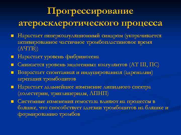 Прогрессирование атеросклеротического процесса n n n Нарастает гиперкоагуляционный синдром (укорачивается активированное частичное тромбопластиновое время