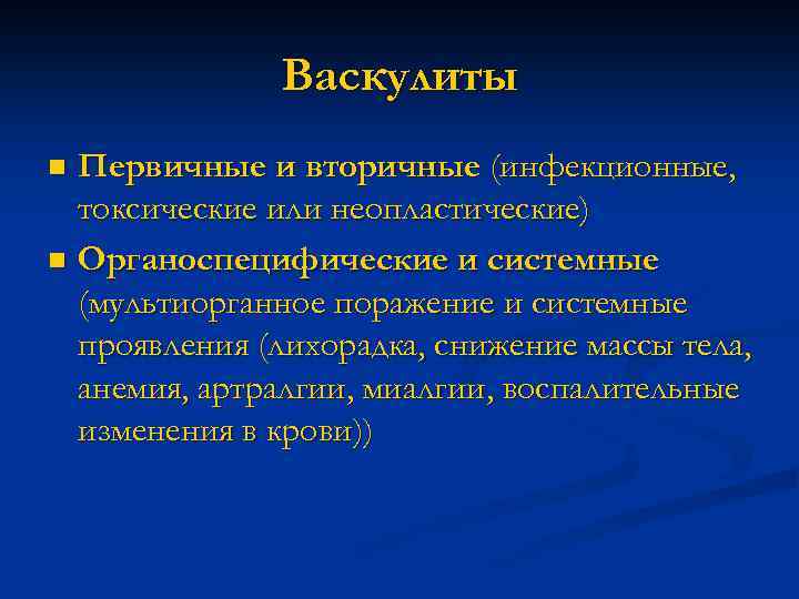 Васкулиты Первичные и вторичные (инфекционные, токсические или неопластические) n Органоспецифические и системные (мультиорганное поражение