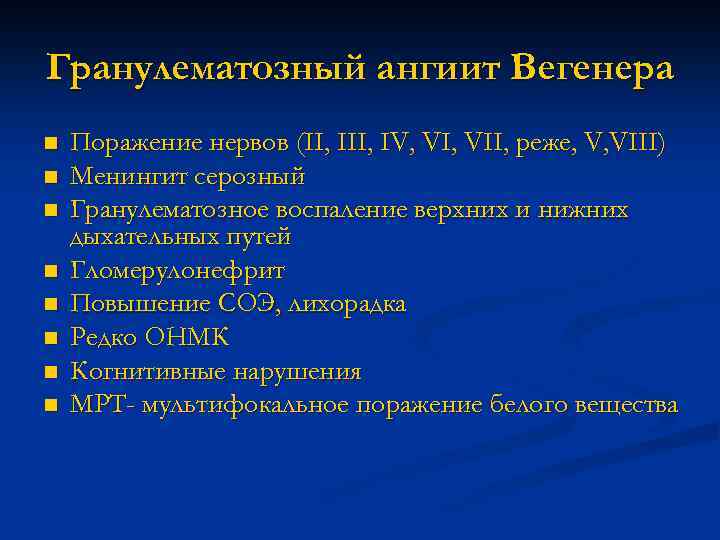 Гранулематозный ангиит Вегенера n n n n Поражение нервов (II, IV, VII, реже, V,