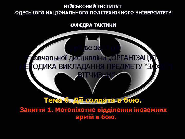 ВІЙСЬКОВИЙ ІНСТИТУТ ОДЕСЬКОГО НАЦІОНАЛЬНОГО ПОЛІТЕХНІЧНОГО УНІВЕРСИТЕТУ КАФЕДРА ТАКТИКИ групове заняття з навчальної дисципліни „ОРГАНІЗАЦІЯ