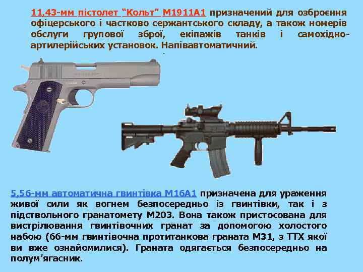 11, 43 -мм пістолет “Кольт” М 1911 А 1 призначений для озброєння офіцерського і