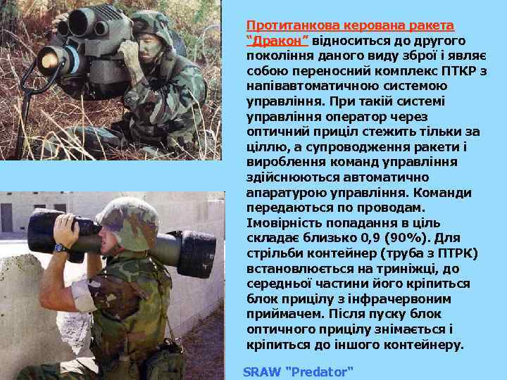 Протитанкова керована ракета “Дракон” відноситься до другого покоління даного виду зброї і являє собою