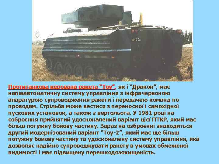 Протитанкова керована ракета “Тоу”, як і “Дракон”, має напівавтоматичну систему управління з інфрачервоною апаратурою