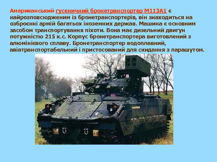Американський гусеничний бронетранспортер М 113 А 1 є найрозповсюдженим із бронетранспортерів, він знаходиться на