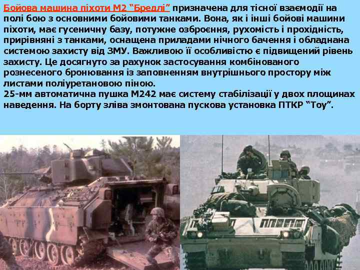 Бойова машина піхоти М 2 “Бредлі” призначена для тісної взаємодії на полі бою з