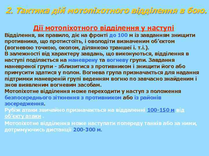 2. Тактика дій мотопіхотного відділення в бою. Дії мотопіхотного відділення у наступі Відділення, як