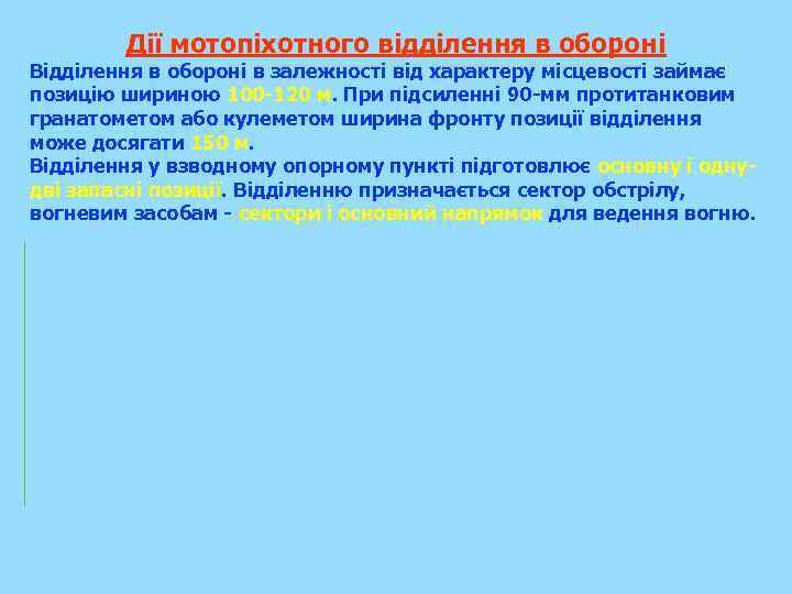 Дії мотопіхотного відділення в обороні Відділення в обороні в залежності від характеру місцевості займає
