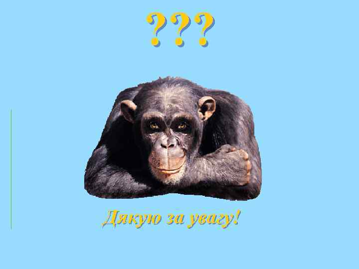 ? ? ? Дякую за увагу! 